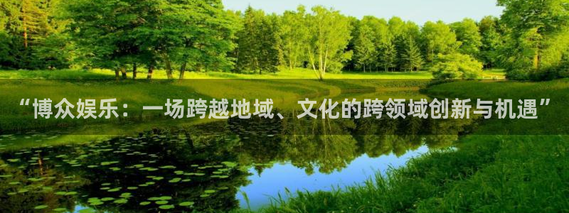 NG大舞台：“博众娱乐：一场跨越地域、文化的跨领域创新与机遇”