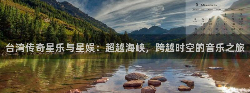 南宫大舞台：台湾传奇星乐与星娱：超越海峡，跨越时空的音乐之旅