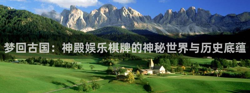 南宫大舞台：梦回古国：神殿娱乐棋牌的神秘世界与历史底蕴