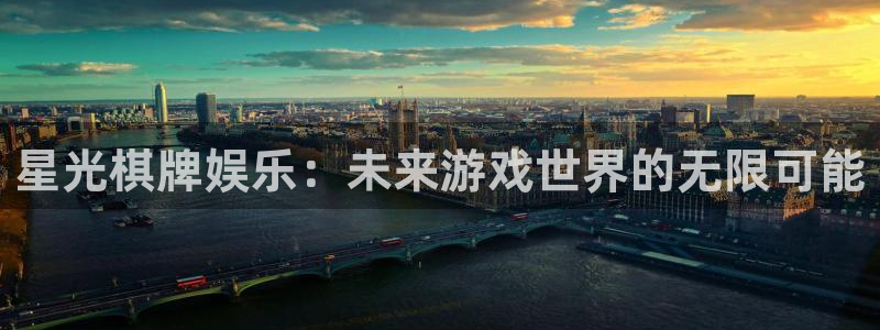 南宫大舞台官网入口：星光棋牌娱乐：未来游戏世界的无限可能