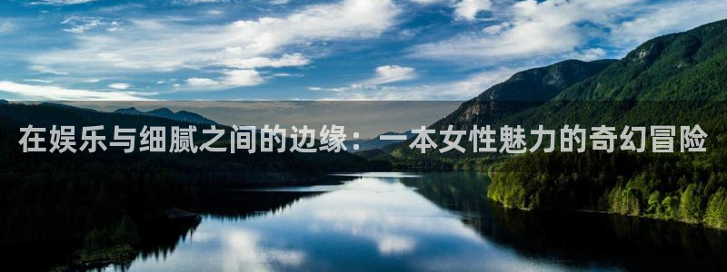 NG大舞台：在娱乐与细腻之间的边缘：一本女性魅力的奇幻冒险
