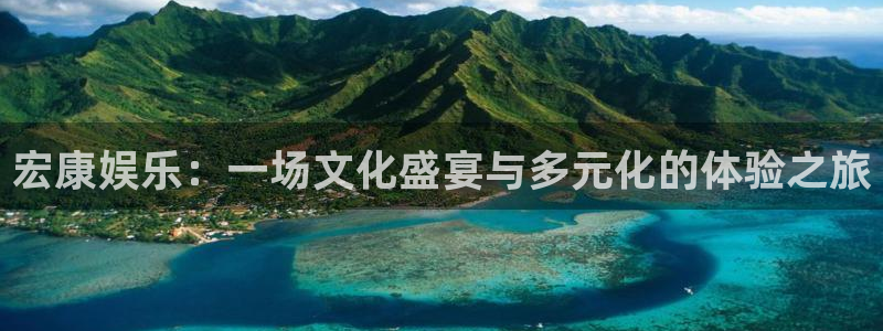 NG大舞台：宏康娱乐：一场文化盛宴与多元化的体验之旅