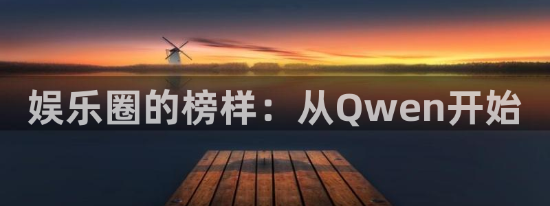 NG大舞台：娱乐圈的榜样：从Qwen开始