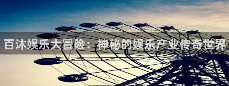 NG大舞台：百沐娱乐大冒险：神秘的娱乐产业传奇世界