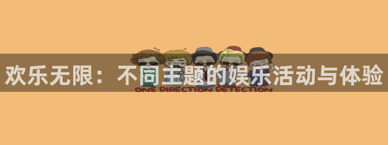 南宫大舞台：欢乐无限：不同主题的娱乐活动与体验